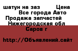 шатун на заз 965  › Цена ­ 500 - Все города Авто » Продажа запчастей   . Нижегородская обл.,Саров г.